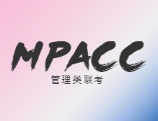 【擇?！縈PAcc如何擇校？專業(yè)和院校名氣不可兼得！