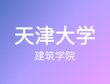 【自命題調(diào)整說明】天津大學(xué)建筑學(xué)院2020年碩士研究生招生自命題調(diào)整說明