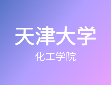 【自命題調(diào)整說明】天津大學(xué)化工學(xué)院2020年碩士研究生招生自命題調(diào)整說明