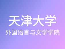 【自命題調(diào)整說明】天津大學外國語言與文學學院-2020年碩士研究生招生自命題調(diào)整說明