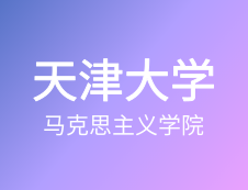 【自命題調(diào)整說明】天津大學馬克思主義學院2020年碩士研究生招生自命題調(diào)整說明