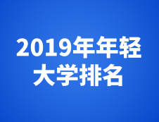 泰晤士高等教育2019年年輕大學(xué)排名最新發(fā)布！