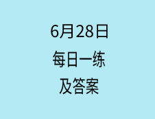 6月28日：2020考研學碩每日一練以及答案