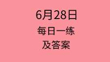 6月28日：2020管理類聯(lián)考每日一練以及答案