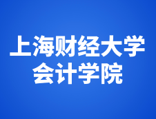 上海財(cái)經(jīng)大學(xué)會(huì)計(jì)學(xué)院2019年度中國(guó)注冊(cè)會(huì)計(jì)師（CPA）考前輔導(dǎo)班招生簡(jiǎn)章