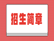 招生簡章里有學問，這些重要信息千萬別忽視！