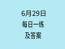 6月29日：2020考研學碩每日一練以及答案