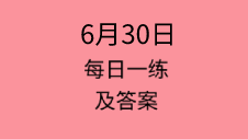 6月30日：2020管理類聯(lián)考每日一練以及答案