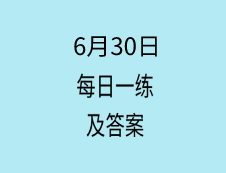 6月30日：2020考研學(xué)碩每日一練以及答案