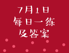 7月1日：2020管理類聯(lián)考每日一練以及答案