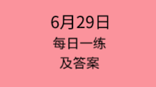 6月29日：2020管理類聯考每日一練以及答案