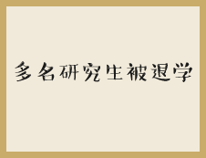 嚴(yán)進(jìn)嚴(yán)出！清華大學(xué)等高校勸退多名研究生