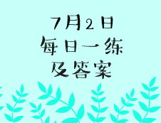 7月2日：2020考研學碩每日一練以及答案