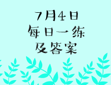 7月4日：2020考研學碩每日一練以及答案