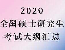 2020考研：2020全國(guó)碩士研究生考試公共課考試大綱匯總