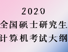 2020考研：考研計算機大綱原文（計算機專業(yè)大綱無變化）