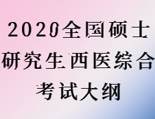 2020考研：考研西醫(yī)綜合大綱原文