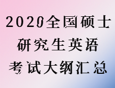 2020考研：2020全國(guó)碩士研究生考試英語大綱匯總