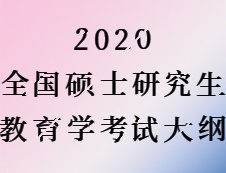 2020考研：考研教育學大綱原文