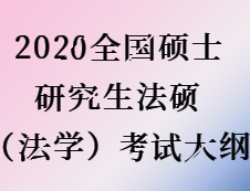 2020考研：考研法碩（法學(xué)）大綱原文