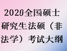 2020考研：考研法碩（非法學）內(nèi)容對比