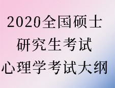 2020考研：考研心理學大綱原文