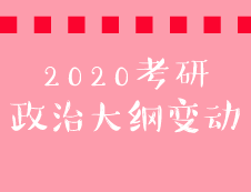 2020考研政治大綱“毛中特”變動對比表