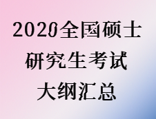 2020考研：全國(guó)碩士研究生考試大綱匯總