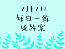 7月7日：2020考研學碩每日一練以及答案