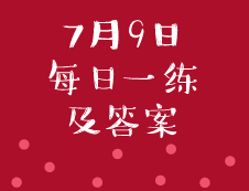 7月9日：2020考研管理類聯(lián)考每日一練以及答案