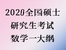 2020考研：2020全國碩士研究生考試數學一大綱