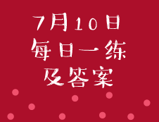 7月10日：2020考研管理類聯(lián)考每日一練以及答案