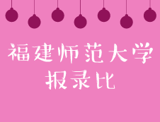 福建師范大學(xué)2019年碩士招生錄取情況統(tǒng)計(jì)表 