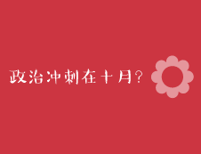 2020考研：考研政治最后沖刺一個月就來得及嗎？