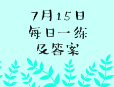 7月15日：2020考研學(xué)碩每日一練以及答案