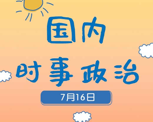 2020考研：7月16日國(guó)內(nèi)時(shí)事熱點(diǎn)匯總