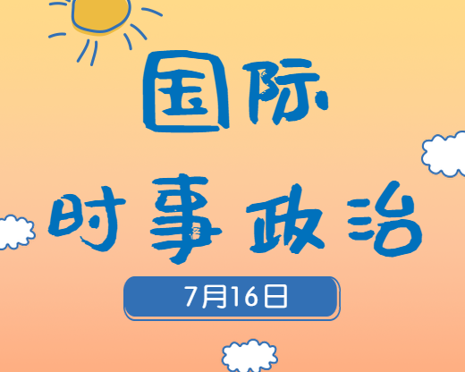 2020考研：7月16日國(guó)際時(shí)事熱點(diǎn)匯總