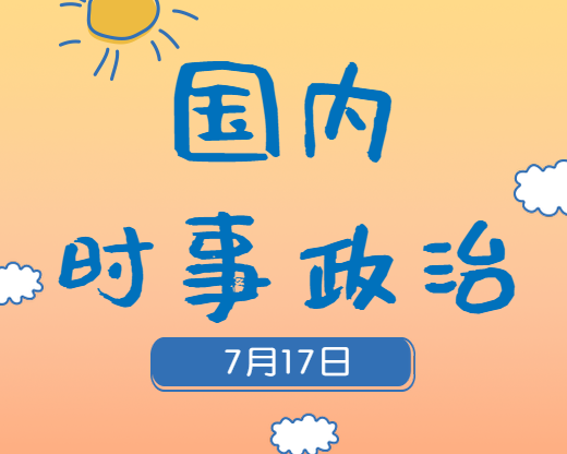 2020考研：7月17日國(guó)內(nèi)時(shí)事熱點(diǎn)匯總