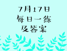 7月17日：2020考研學(xué)碩每日一練以及答案