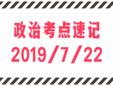 2020考研：7月22日每日政治考點速記