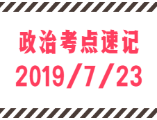 2020考研：7月23日每日政治考點速記