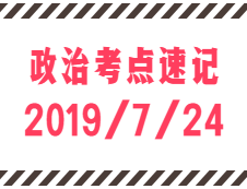 2020考研：7月24日每日政治考點速記