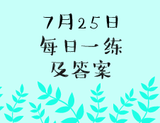 7月25日：2020考研學(xué)碩每日一練以及答案