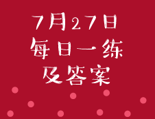 7月27日：2020考研管理類聯(lián)考每日一練以及答案