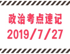 2020考研：7月27日每日政治考點速記