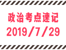 2020考研：7月29日每日政治考點速記