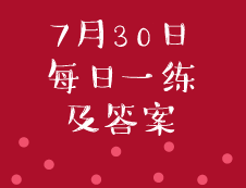 7月30日：2020考研管理類聯(lián)考每日一練以及答案