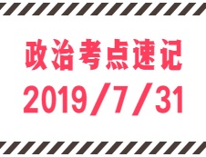 2020考研：7月31日每日政治考點速記