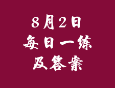 8月2日：2020考研管理類聯(lián)考每日一練以及答案