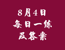 8月4日：2020考研管理類聯(lián)考每日一練以及答案